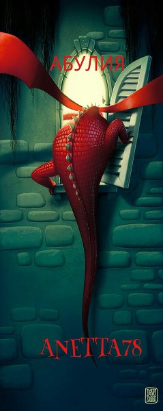 Книга Абулия (СИ)