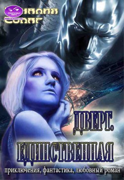 Книга Дверг. Единственная (СИ)