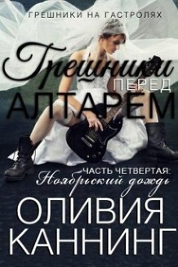 Книга Грешники перед алтарем. Часть 4. Ноябрьский дождь (ЛП)