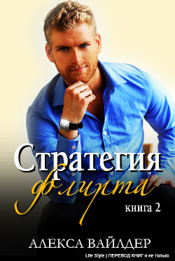 Читать онлайн книгу Стратегия флирта. Книга 2 (ЛП) автор Вайлдер Алекса Книга Стратегия флирта. Книга 2 (ЛП)