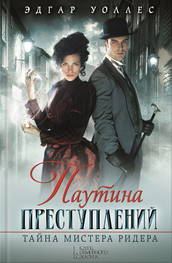 Книга Паутина преступлений. Тайна мистера Ридера (сборник)