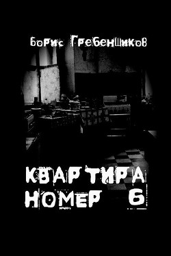 Читать онлайн книгу Квартира номер шесть автор Гребенщиков Борис Книга Квартира номер шесть