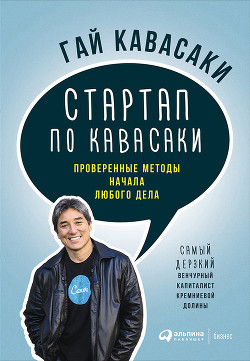 Читать онлайн книгу Стартап по Кавасаки: Проверенные методы начала любого дела автор Кавасаки Гай Книга Стартап по Кавасаки: Проверенные методы начала любого дела