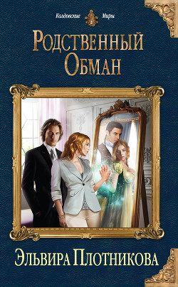 Книга Родственный обман