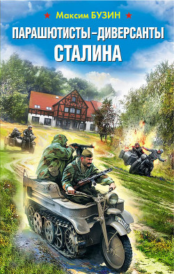 Читать онлайн книгу Парашютисты-диверсанты Сталина. Прорыв разведчиков автор Бузин Максим Леонидович Книга Парашютисты-диверсанты Сталина. Прорыв разведчиков