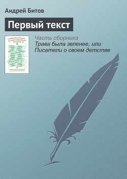 Читать онлайн книгу Первый текст автор Битов Андрей Георгиевич Книга Первый текст