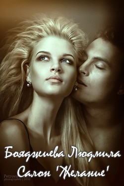 Читать онлайн книгу Салон «Желание» автор Бояджиева Людмила Григорьевна Книга Салон «Желание»