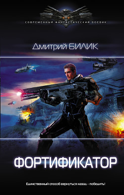 Книга Фортификатор (СИ)