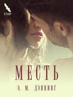 Книга Месть (ЛП)