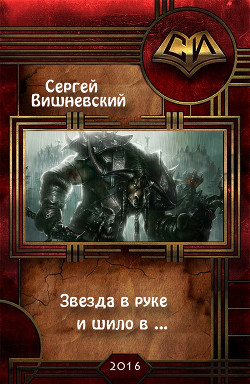 Читать онлайн книгу Звезда в руке и шило в ... (СИ) автор Вишневский Сергей Викторович Книга Звезда в руке и шило в ... (СИ)
