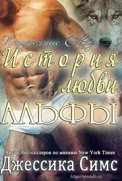 Книга История любви Альфы (ЛП)