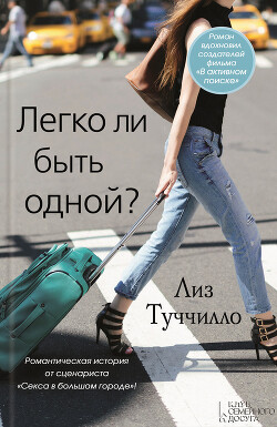 Читать онлайн книгу Легко ли быть одной? автор Туччилло Лиз Книга Легко ли быть одной?