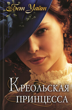 Читать онлайн книгу Креольская принцесса автор Уайт Бет Книга Креольская принцесса