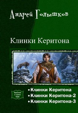 Книга Клинки Керитона. Трилогия (СИ)