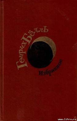 Читать онлайн книгу Где ты был, Адам? автор Бёлль Генрих Книга Где ты был, Адам?