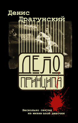 Читать онлайн книгу Дело принципа автор Драгунский Денис Викторович Книга Дело принципа