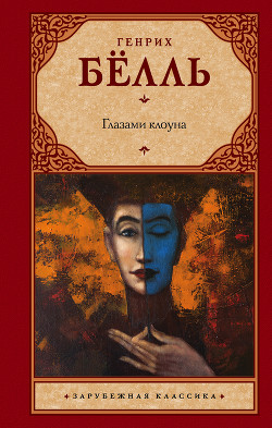 Читать онлайн книгу Глазами клоуна автор Бёлль Генрих Книга Глазами клоуна