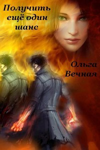 Читать онлайн книгу Получить еще один шанс (СИ) автор Вечная Ольга Книга Получить еще один шанс (СИ)