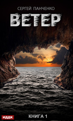 Читать онлайн книгу Ветер (СИ) автор Панченко Сергей Анатольевич Книга Ветер (СИ)