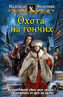 Читать онлайн книгу Охота на гончих автор Федотова Надежда Григорьевна Книга Охота на гончих