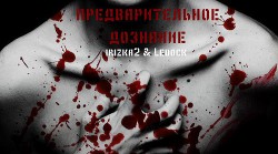 Читать онлайн книгу Предварительное дознание (СИ) автор Книга Предварительное дознание (СИ)