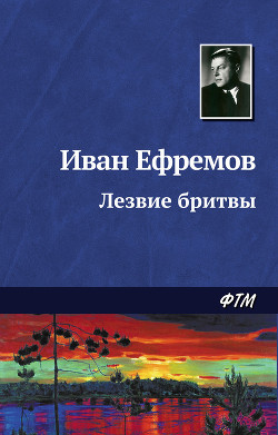 Читать онлайн книгу Лезвие бритвы автор Ефремов Иван Антонович Книга Лезвие бритвы
