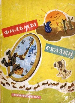 Читать онлайн книгу Петя Иванов и волшебник Тик-Так автор Сутеев Владимир Григорьевич Книга Петя Иванов и волшебник Тик-Так