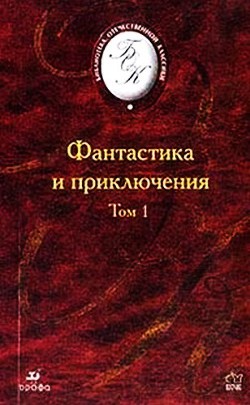 Книга Фантастика и приключения. Том 1 (Сборник)