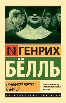 Читать онлайн книгу Групповой портрет с дамой автор Бёлль Генрих Книга Групповой портрет с дамой