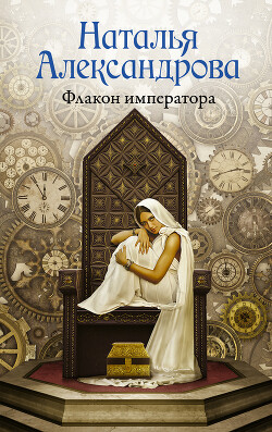 Читать онлайн книгу Флакон императора автор Александрова Наталья Николаевна Книга Флакон императора