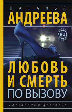 Читать онлайн книгу Любовь и смерть по вызову автор Андреева Наталья Книга Любовь и смерть по вызову