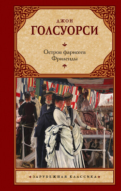 Читать онлайн книгу Остров фарисеев. Путь святого. (сборник) автор Голсуорси Джон Книга Остров фарисеев. Путь святого. (сборник)