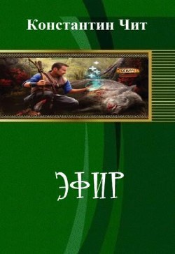 Читать онлайн книгу Эфир (СИ) автор Читатель Константин Книга Эфир (СИ)