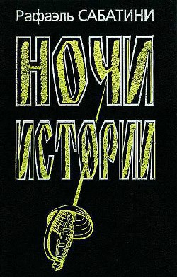 Книга Ночи Истории