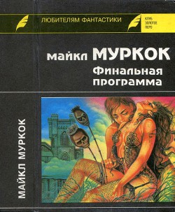Читать онлайн книгу Финальная программа. Средство от рака. Английский убийца автор Муркок Майкл Джон Книга Финальная программа. Средство от рака. Английский убийца