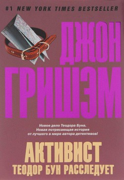 Читать онлайн книгу Активист. Теодор Бун расследует автор Гришем (Гришэм) Джон Книга Активист. Теодор Бун расследует