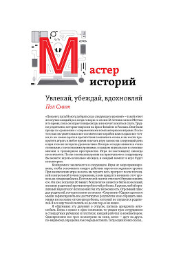 Читать онлайн книгу Мастер историй. Увлекай, убеждай, вдохновляй автор Смит Пол Книга Мастер историй. Увлекай, убеждай, вдохновляй