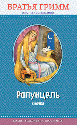 Читать онлайн книгу Рапунцель автор Гримм братья Якоб и Вильгельм Книга Рапунцель