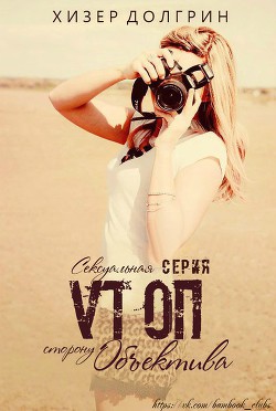 Книга По ту сторону объектива (ЛП)