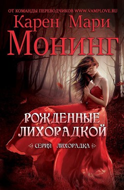 Читать онлайн книгу Рожденные лихорадкой (ЛП) автор Монинг Карен Мари Книга Рожденные лихорадкой (ЛП)