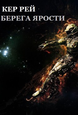 Книга Берега ярости (СИ)