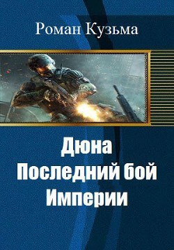 Книга Дюна. Последний бой Империи (СИ)