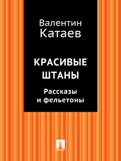 Книга Красивые штаны