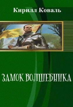 Книга Замок волшебника (СИ)