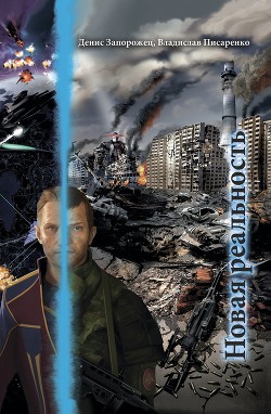 Книга Новая реальность (СИ)