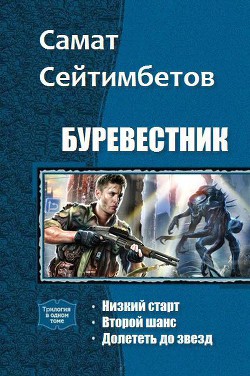 Читать онлайн книгу Буревестник. Трилогия (СИ) автор Сейтимбетов Самат Айдосович Книга Буревестник. Трилогия (СИ)