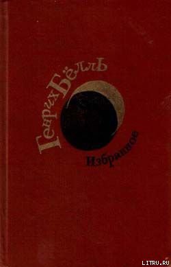 Читать онлайн книгу Когда началась война автор Бёлль Генрих Книга Когда началась война