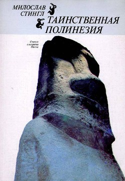 Читать онлайн книгу Таинственная Полинезия автор Стингл Милослав Книга Таинственная Полинезия