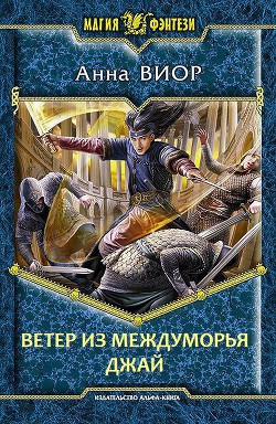 Книга Ветер из Междуморья. Джай (СИ)