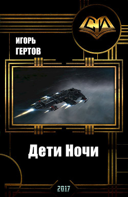 Книга Дети Ночи (СИ)